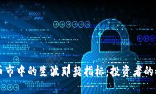 区块链币市中的斐波那契指标：投资者的秘密武器