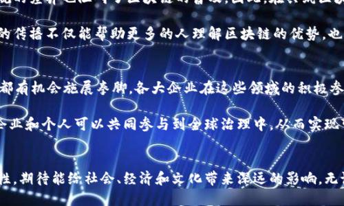 探索共筑区块链：最新动态与未来趋势!
区块链, 共筑区块链, 最新消息, 区块链应用, 数字资产/guanjianci

引言
在当今科技迅速发展的时代，区块链技术的崛起正在不断推动各行各业的变革。它以去中心化、安全性和透明性为特点，不仅重塑了金融业的格局，还在供应链、医疗、法律和许多其他领域中展现出强大的潜力。特别是在“共筑区块链”的理念下，各种企业、学术机构和开发者们正携手合作，共同推动这一颠覆性技术的发展。本文将探讨与“共筑区块链”相关的最新消息和未来趋势。

什么是共筑区块链?
共筑区块链，顾名思义，就是多个利益相关者在区块链的应用和开发中共同努力的一种新兴模式。这一理念强调合作、共享和共同发展，旨在通过集聚不同领域的资源与力量来加速区块链的普及与应用。打破传统的竞争模式，转向一种合作共赢的局面，正是共筑区块链的核心所在。

最新消息：共筑区块链的进程
最近，共筑区块链的相关动态可谓层出不穷。从全球范围来看，越来越多的企业和组织意识到了这一理念的重要性，并积极寻求合作。例如，最近有多个跨国公司联合启动了一项旨在构建共享数据平台的区块链项目。这一平台将为各参与方提供透明的供应链管理解决方案，有效提高各方之间的数据可信度。在这一背景下，各种技术交流会议和产业论坛也相继展开，推进知识的共享与技术的交流。

此外，有关国家政策的变化同样为共筑区块链的进展提供了支持。越来越多的国家开始出台相关法规，以规范和促进区块链的健康发展。这不仅有助于提升行业的透明度，也让投资者更加安心。例如，某些国家的政府已经开始与本地企业合作，建立区块链实验室，旨在共同探索区块链在公共服务和社会治理领域的应用。

区块链的多元化应用
共筑区块链的理念在各个行业的影响力不断扩大，尤其在金融领域、供应链管理及数字资产等方面，展现出了强大的生命力。在金融行业，区块链正在改变传统的支付方式，助力跨国交易的高效化。比如，一些大型银行通过区块链技术实现了实时结算，极大地降低了交易成本和时间。作为技术背后的合作者，各大银行纷纷加入共筑区块链的阵营，共同开发创新的金融产品。

在供应链管理上，区块链技术的引入使得各个环节的透明度得到了大幅提升。通过区块链，消费者可以追溯产品的生产、运输及销售过程，从而确保其安全性和品质。这种透明化的生产链不仅提高了消费者的信任度，也促使生产企业提升自己的生产标准。此外，区块链在农产品溯源方面的应用逐渐成熟，各种合作项目层出不穷，助力实现可持续发展的目标。

共筑区块链：挑战与机遇
尽管共筑区块链的理念已取得了一定进展，但这一过程也面临着诸多挑战。技术的复杂性、安全性及隐私保护等问题依旧是亟待解决的难题。此外，行业标准的缺乏和各国法规的差异也阻碍了区块链的普及。因此，在共筑区块链的过程中，各方应加强沟通与协作，共同制定出可执行的行业标准，以便为整个生态系统的健康发展奠定基础。

此外，公众对区块链技术的认知度仍较低，这也使得许多潜在用户在使用相关服务时心存疑虑。这就需要业内企业和机构加强科普宣传，增加公众的了解与接受度。这种信息的传播不仅能帮助更多的人理解区块链的优势，也为整个生态的构建打下基础。

未来展望：共筑区块链的潜力
展望未来，随着技术的不断进步和合作模式的创新，共筑区块链的潜力将进一步释放。尤其是在智能合约、去中心化金融（DeFi）、非同质化代币（NFT）等新兴领域，共筑区块链都有机会施展拳脚。各大企业在这些领域的积极参与，预示着一个更加开放与共享的未来。

同时，全球性的问题如气候变化、贫困和不平等都需要集体的努力来解决。共筑区块链能够汇聚各方的智慧和资源，推动积极的社会变革。通过区块链技术，各种非政府组织、企业和个人可以共同参与到全球治理中，从而实现可持续发展目标。

结论
总之，共筑区块链作为一种新兴的理念，不仅反映了科技发展的潮流，也引导着未来的创新方向。随着更多的机构和个人加入这一合作生态，共同探索区块链技术的无尽可能性，期待能给社会、经济和文化带来深远的影响。无论是目前的应用，还是未来的潜在发展，共筑区块链都展示了其强大的生命力和广阔的前景。我们正处于一个变革的时代，区块链将成为这个时代的重要一部分。