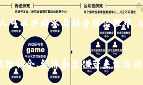 探索共筑区块链：最新动态与未来趋势!
区块链, 共筑区块链, 最新消息, 区块链应用, 数字资产/guanjianci

引言
在当今科技迅速发展的时代，区块链技术的崛起正在不断推动各行各业的变革。它以去中心化、安全性和透明性为特点，不仅重塑了金融业的格局，还在供应链、医疗、法律和许多其他领域中展现出强大的潜力。特别是在“共筑区块链”的理念下，各种企业、学术机构和开发者们正携手合作，共同推动这一颠覆性技术的发展。本文将探讨与“共筑区块链”相关的最新消息和未来趋势。

什么是共筑区块链?
共筑区块链，顾名思义，就是多个利益相关者在区块链的应用和开发中共同努力的一种新兴模式。这一理念强调合作、共享和共同发展，旨在通过集聚不同领域的资源与力量来加速区块链的普及与应用。打破传统的竞争模式，转向一种合作共赢的局面，正是共筑区块链的核心所在。

最新消息：共筑区块链的进程
最近，共筑区块链的相关动态可谓层出不穷。从全球范围来看，越来越多的企业和组织意识到了这一理念的重要性，并积极寻求合作。例如，最近有多个跨国公司联合启动了一项旨在构建共享数据平台的区块链项目。这一平台将为各参与方提供透明的供应链管理解决方案，有效提高各方之间的数据可信度。在这一背景下，各种技术交流会议和产业论坛也相继展开，推进知识的共享与技术的交流。

此外，有关国家政策的变化同样为共筑区块链的进展提供了支持。越来越多的国家开始出台相关法规，以规范和促进区块链的健康发展。这不仅有助于提升行业的透明度，也让投资者更加安心。例如，某些国家的政府已经开始与本地企业合作，建立区块链实验室，旨在共同探索区块链在公共服务和社会治理领域的应用。

区块链的多元化应用
共筑区块链的理念在各个行业的影响力不断扩大，尤其在金融领域、供应链管理及数字资产等方面，展现出了强大的生命力。在金融行业，区块链正在改变传统的支付方式，助力跨国交易的高效化。比如，一些大型银行通过区块链技术实现了实时结算，极大地降低了交易成本和时间。作为技术背后的合作者，各大银行纷纷加入共筑区块链的阵营，共同开发创新的金融产品。

在供应链管理上，区块链技术的引入使得各个环节的透明度得到了大幅提升。通过区块链，消费者可以追溯产品的生产、运输及销售过程，从而确保其安全性和品质。这种透明化的生产链不仅提高了消费者的信任度，也促使生产企业提升自己的生产标准。此外，区块链在农产品溯源方面的应用逐渐成熟，各种合作项目层出不穷，助力实现可持续发展的目标。

共筑区块链：挑战与机遇
尽管共筑区块链的理念已取得了一定进展，但这一过程也面临着诸多挑战。技术的复杂性、安全性及隐私保护等问题依旧是亟待解决的难题。此外，行业标准的缺乏和各国法规的差异也阻碍了区块链的普及。因此，在共筑区块链的过程中，各方应加强沟通与协作，共同制定出可执行的行业标准，以便为整个生态系统的健康发展奠定基础。

此外，公众对区块链技术的认知度仍较低，这也使得许多潜在用户在使用相关服务时心存疑虑。这就需要业内企业和机构加强科普宣传，增加公众的了解与接受度。这种信息的传播不仅能帮助更多的人理解区块链的优势，也为整个生态的构建打下基础。

未来展望：共筑区块链的潜力
展望未来，随着技术的不断进步和合作模式的创新，共筑区块链的潜力将进一步释放。尤其是在智能合约、去中心化金融（DeFi）、非同质化代币（NFT）等新兴领域，共筑区块链都有机会施展拳脚。各大企业在这些领域的积极参与，预示着一个更加开放与共享的未来。

同时，全球性的问题如气候变化、贫困和不平等都需要集体的努力来解决。共筑区块链能够汇聚各方的智慧和资源，推动积极的社会变革。通过区块链技术，各种非政府组织、企业和个人可以共同参与到全球治理中，从而实现可持续发展目标。

结论
总之，共筑区块链作为一种新兴的理念，不仅反映了科技发展的潮流，也引导着未来的创新方向。随着更多的机构和个人加入这一合作生态，共同探索区块链技术的无尽可能性，期待能给社会、经济和文化带来深远的影响。无论是目前的应用，还是未来的潜在发展，共筑区块链都展示了其强大的生命力和广阔的前景。我们正处于一个变革的时代，区块链将成为这个时代的重要一部分。