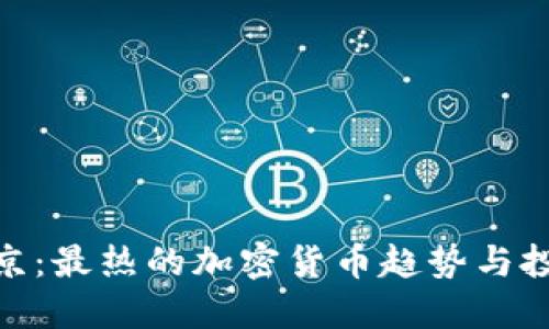 探秘东京：最热的加密货币趋势与投资机会