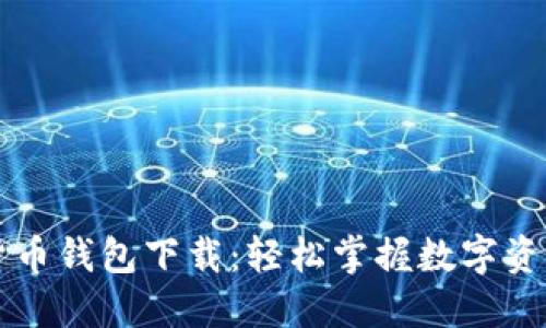 新加坡加密货币钱包下载：轻松掌握数字资产管理新潮流