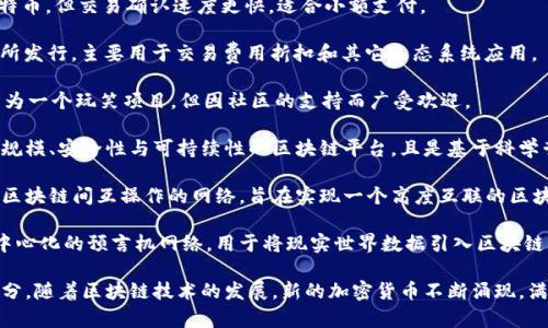 数字加密货币是一种通过加密技术保证交易安全、控制新单位生成和验证转移资产的数字货币。以下是一些常见的数字加密货币：

1. **比特币（Bitcoin）** - 世界上第一个也是最知名的加密货币，创建于2009年，其核心理念是去中心化和抗审查。

2. **以太坊（Ethereum）** - 除了作为数字货币外，以太坊还实现了智能合约功能，为去中心化应用（DApp）提供了平台。

3. **瑞波币（Ripple/XRP）** - 主要用于银行转账和跨国支付，目标是提高金融系统的效率。

4. **莱特币（Litecoin）** - 类似比特币，但交易确认速度更快，适合小额支付。

5. **币安币（BNB）** - 由币安交易所发行，主要用于交易费用折扣和其它生态系统应用。

6. **狗狗币（Dogecoin）** - 起初作为一个玩笑项目，但因社区的支持而广受欢迎。

7. **卡尔达诺（Cardano）** - 强调规模、安全性与可持续性的区块链平台，且是基于科学哲学和研究。

8. **波卡（Polkadot）** - 允许不同区块链间互操作的网络，旨在实现一个高度互联的区块链生态系统。

9. **Chainlink（LINK）** - 一个去中心化的预言机网络，用于将现实世界数据引入区块链智能合约。

这些只是众多数字加密货币中的一部分。随着区块链技术的发展，新的加密货币不断涌现，满足不同的应用需求和市场趋势。