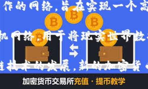 数字加密货币是一种通过加密技术保证交易安全、控制新单位生成和验证转移资产的数字货币。以下是一些常见的数字加密货币：

1. **比特币（Bitcoin）** - 世界上第一个也是最知名的加密货币，创建于2009年，其核心理念是去中心化和抗审查。

2. **以太坊（Ethereum）** - 除了作为数字货币外，以太坊还实现了智能合约功能，为去中心化应用（DApp）提供了平台。

3. **瑞波币（Ripple/XRP）** - 主要用于银行转账和跨国支付，目标是提高金融系统的效率。

4. **莱特币（Litecoin）** - 类似比特币，但交易确认速度更快，适合小额支付。

5. **币安币（BNB）** - 由币安交易所发行，主要用于交易费用折扣和其它生态系统应用。

6. **狗狗币（Dogecoin）** - 起初作为一个玩笑项目，但因社区的支持而广受欢迎。

7. **卡尔达诺（Cardano）** - 强调规模、安全性与可持续性的区块链平台，且是基于科学哲学和研究。

8. **波卡（Polkadot）** - 允许不同区块链间互操作的网络，旨在实现一个高度互联的区块链生态系统。

9. **Chainlink（LINK）** - 一个去中心化的预言机网络，用于将现实世界数据引入区块链智能合约。

这些只是众多数字加密货币中的一部分。随着区块链技术的发展，新的加密货币不断涌现，满足不同的应用需求和市场趋势。