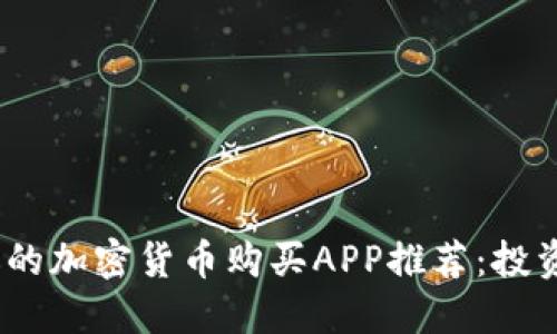 2023年最受欢迎的加密货币购买APP推荐：投资新手的最佳选择