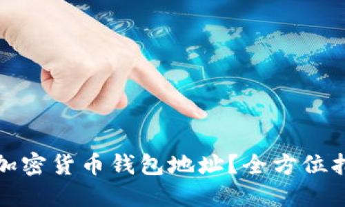 如何轻松生成加密货币钱包地址？全方位指南与实用技巧