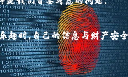 jiaoti如何安全地下载加密货币BD迅雷资源？/jiaoti  
加密货币, 迅雷下载, 资源获取, 网络安全, 高清影片/guanjianci  

引言  
近年来，加密货币不仅在金融市场上掀起了波澜，更是被大量用户视为一种新兴的投资方式。与此同时，随着数字内容的迅速普及，迅雷这样的下载工具也成为了许多用户生活中的一部分。然而，如何安全地在这种环境中下载加密货币相关资源，尤其是BD高清影片，显得尤为重要。  

加密货币的崛起  
加密货币是一种基于区块链技术的数字货币，凭借其去中心化的特点，吸引了众多投资者的关注。比特币、以太坊等知名币种的价格波动，让人肆意遐想其背后的价值潜力。伴随着这一潮流，越来越多的影视作品围绕加密货币展开，这其中不乏一些引人入胜的纪录片、讲述故事的剧情片，甚至是关于加密货币交易的刺激情节。  

迅雷下载的优势与挑战  
迅雷作为一个老牌的下载工具，因其下载速度快、资源丰富而受到广泛欢迎。用户只需输入关键词，便可以找到许多相关的资源。然而，迅雷下载也并非没有挑战。网络安全问题、版权问题等，都让人不得不谨慎行事。  
首先，迅雷下载的资源并不一定都经过审核。一些资源可能侵犯了版权，涉及到法律问题。因此，在下载之前，用户应当了解所在国家或地区的法律法规，以免面临法律风险。  
此外，网络安全问题亦是用户必须考虑的。下载资源时，病毒、木马等恶意软件可能悄悄潜入你的设备。因此，保持一款可靠的杀毒软件和防火墙是非常必要的。  

如何安全下载加密货币BD资源  
在确保安全的前提下，用户可以通过以下几个步骤安全下载加密货币相关的BD资源：  
ul  
  listrong选择可靠的网站：/strong使用知名度高、用户口碑良好的资源站点进行查询和下载。/li  
  listrong检查资源的评论：/strong下载前要查看其他用户的评论，了解该资源的安全性与质量。/li  
  listrong使用VPN保护隐私：/strong在下载过程中，使用虚拟私人网络（VPN）隐藏自己的IP地址，保护个人隐私。/li  
  listrong及时更新安全软件：/strong确保电脑的安全软件及时更新，以抵挡最新的病毒威胁。/li  
  listrong避免下载不明链接：/strong不轻信网络上随意分享的资源链接，以免陷入诈骗陷阱。/li  
/ul  

加密货币与文化的交融  
加密货币不仅仅是一种金融工具，它与当今社会的文化形式深刻交织。许多电影、纪录片以加密货币为题材向观众揭示了金融自由、技术进步、甚至个人奋斗的故事。这不仅吸引了投资者，还引导了更多的人关注该领域。  
例如，某些以比特币为主题的电影，将一个小人物的历程与加密货币的波澜壮阔结合起来，让观众不仅能感受到加密货币投资的刺激，同时也思考了其背后的深层文化和社会意义。这种文化的交融，使得加密货币早已超越了单纯的财经范畴，更成为了当代社会一种不可或缺的文化符号。  

前景展望  
随着社会对加密货币不断增进的认可，未来加密货币相关的影视作品将会更加丰富多样。无论是揭露其背后的科技秘辛，还是描述个人因投资而引发的故事，都将为我们呈现出一种新的视角。  
与此同时，迅雷等下载工具也会进一步其技术，增加用户的下载体验。不过，用户依然应该时刻保持警惕，维护自己的网络安全。在享受激动人心的数字内容时，安全始终是我们首要考虑的问题。  

结语  
总而言之，加密货币的世界充满了机遇与挑战，迅雷下载为我们提供了获取相关资源的便捷方式。但在这一过程中，我们必须时刻关注安全问题，以确保在享受资源的乐趣时，自己的信息与财产安全不受到威胁。通过选择合适的下载平台、保护个人隐私以及保持警惕，我们不仅能够安全地获得加密货币相关的高质量影片，也能深入理解其文化背景与社会意义。  

希望以上内容能为热爱加密货币和影视作品的朋友提供有价值的参考。让我们在探索加密货币的道路上，既能充实自己的视野，又能保护好自身的网络安全。