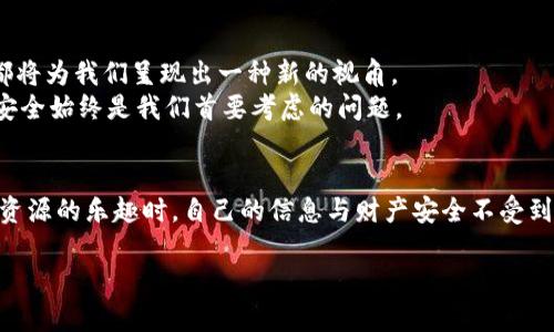 jiaoti如何安全地下载加密货币BD迅雷资源？/jiaoti  
加密货币, 迅雷下载, 资源获取, 网络安全, 高清影片/guanjianci  

引言  
近年来，加密货币不仅在金融市场上掀起了波澜，更是被大量用户视为一种新兴的投资方式。与此同时，随着数字内容的迅速普及，迅雷这样的下载工具也成为了许多用户生活中的一部分。然而，如何安全地在这种环境中下载加密货币相关资源，尤其是BD高清影片，显得尤为重要。  

加密货币的崛起  
加密货币是一种基于区块链技术的数字货币，凭借其去中心化的特点，吸引了众多投资者的关注。比特币、以太坊等知名币种的价格波动，让人肆意遐想其背后的价值潜力。伴随着这一潮流，越来越多的影视作品围绕加密货币展开，这其中不乏一些引人入胜的纪录片、讲述故事的剧情片，甚至是关于加密货币交易的刺激情节。  

迅雷下载的优势与挑战  
迅雷作为一个老牌的下载工具，因其下载速度快、资源丰富而受到广泛欢迎。用户只需输入关键词，便可以找到许多相关的资源。然而，迅雷下载也并非没有挑战。网络安全问题、版权问题等，都让人不得不谨慎行事。  
首先，迅雷下载的资源并不一定都经过审核。一些资源可能侵犯了版权，涉及到法律问题。因此，在下载之前，用户应当了解所在国家或地区的法律法规，以免面临法律风险。  
此外，网络安全问题亦是用户必须考虑的。下载资源时，病毒、木马等恶意软件可能悄悄潜入你的设备。因此，保持一款可靠的杀毒软件和防火墙是非常必要的。  

如何安全下载加密货币BD资源  
在确保安全的前提下，用户可以通过以下几个步骤安全下载加密货币相关的BD资源：  
ul  
  listrong选择可靠的网站：/strong使用知名度高、用户口碑良好的资源站点进行查询和下载。/li  
  listrong检查资源的评论：/strong下载前要查看其他用户的评论，了解该资源的安全性与质量。/li  
  listrong使用VPN保护隐私：/strong在下载过程中，使用虚拟私人网络（VPN）隐藏自己的IP地址，保护个人隐私。/li  
  listrong及时更新安全软件：/strong确保电脑的安全软件及时更新，以抵挡最新的病毒威胁。/li  
  listrong避免下载不明链接：/strong不轻信网络上随意分享的资源链接，以免陷入诈骗陷阱。/li  
/ul  

加密货币与文化的交融  
加密货币不仅仅是一种金融工具，它与当今社会的文化形式深刻交织。许多电影、纪录片以加密货币为题材向观众揭示了金融自由、技术进步、甚至个人奋斗的故事。这不仅吸引了投资者，还引导了更多的人关注该领域。  
例如，某些以比特币为主题的电影，将一个小人物的历程与加密货币的波澜壮阔结合起来，让观众不仅能感受到加密货币投资的刺激，同时也思考了其背后的深层文化和社会意义。这种文化的交融，使得加密货币早已超越了单纯的财经范畴，更成为了当代社会一种不可或缺的文化符号。  

前景展望  
随着社会对加密货币不断增进的认可，未来加密货币相关的影视作品将会更加丰富多样。无论是揭露其背后的科技秘辛，还是描述个人因投资而引发的故事，都将为我们呈现出一种新的视角。  
与此同时，迅雷等下载工具也会进一步其技术，增加用户的下载体验。不过，用户依然应该时刻保持警惕，维护自己的网络安全。在享受激动人心的数字内容时，安全始终是我们首要考虑的问题。  

结语  
总而言之，加密货币的世界充满了机遇与挑战，迅雷下载为我们提供了获取相关资源的便捷方式。但在这一过程中，我们必须时刻关注安全问题，以确保在享受资源的乐趣时，自己的信息与财产安全不受到威胁。通过选择合适的下载平台、保护个人隐私以及保持警惕，我们不仅能够安全地获得加密货币相关的高质量影片，也能深入理解其文化背景与社会意义。  

希望以上内容能为热爱加密货币和影视作品的朋友提供有价值的参考。让我们在探索加密货币的道路上，既能充实自己的视野，又能保护好自身的网络安全。