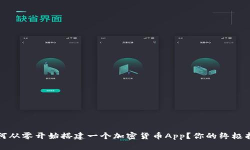 如何从零开始搭建一个加密货币App？你的终极指南