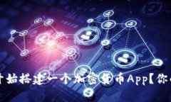 如何从零开始搭建一个加