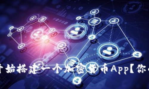 如何从零开始搭建一个加密货币App？你的终极指南