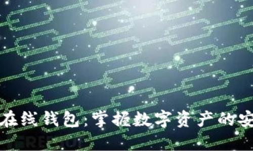 加密货币在线钱包：掌握数字资产的安全与便利