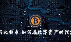 区块链与比特币：如何在