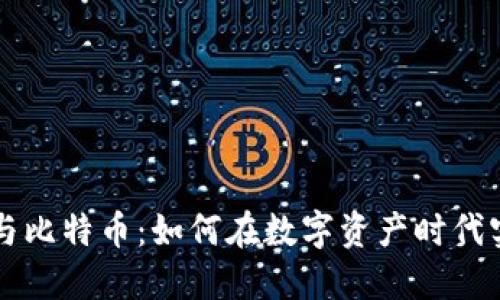 区块链与比特币：如何在数字资产时代实现盈利