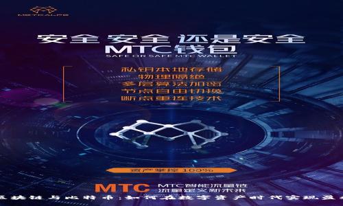 区块链与比特币：如何在数字资产时代实现盈利