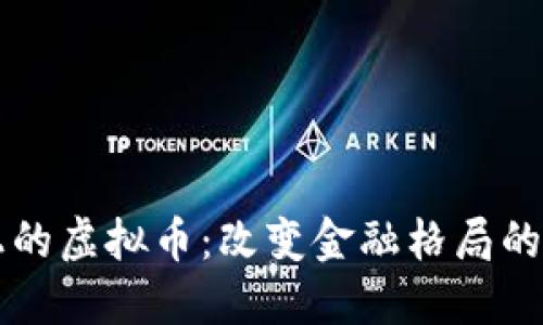 区块链上的虚拟币：改变金融格局的新兴力量