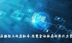 区块链上的虚拟币：改变