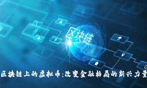 区块链上的虚拟币：改变金融格局的新兴力量