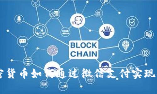 苹果加密货币如何通过微信支付实现便捷交易