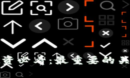 加密货币投资必看：最重要的关键要素解析