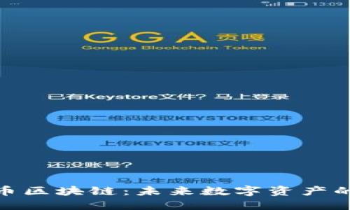 探索比亿币区块链：未来数字资产的创新之路
