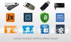 2023年最佳加密货币购买平