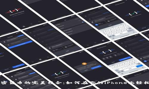 苹果手机与加密货币的完美结合：如何在你的iPhone上轻松管理数字资产