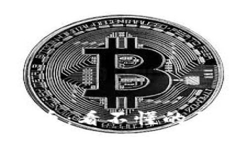 解码加密货币：看不懂的原因深入解析