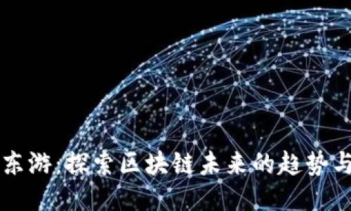 币圈东游：探索区块链未来的趋势与机遇