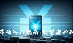 加密货币世界的入门指南