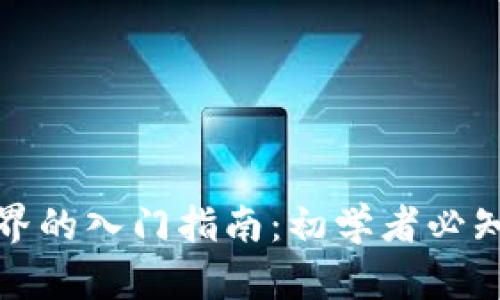 加密货币世界的入门指南：初学者必知的几大要素