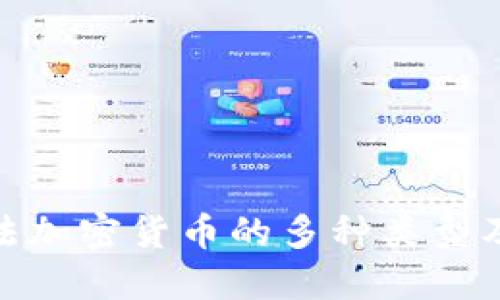 揭秘违法加密货币的多种类型及其影响