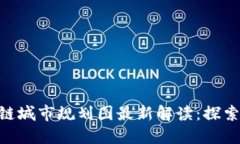 baioti海南区块链城市规划