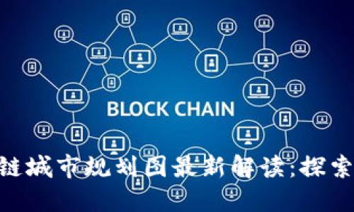 baioti海南区块链城市规划图最新解读：探索数字未来的蓝图