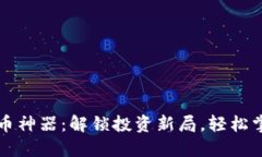 区块链三角形炒币神器：