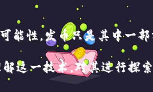 区块链一定要发币吗？解密区块链的核心价值与独特应用/
区块链, 发币, 加密货币, 去中心化, 未来技术/guanjianci

区块链的基本概念  
区块链技术，作为一种革命性的分布式账本技术，几乎在一夜之间征服了科技圈和投资领域。这项技术的基础，源于比特币的诞生，而它的核心特点则在于去中心化、透明性和无法篡改性。该技术通过“区块”的形式将数据存储在网络中的多个节点上，确保每一笔交易和数据都被完整且准确地记录下来。

区块链与加密货币的紧密联系  
当我们想到区块链时，往往会到加密货币。毕竟，比特币、以太坊等币种在顶层和底层之间架起了一道桥梁，连接着区块链的技术世界和投资市场。然而，值得注意的是，区块链的应用不仅仅局限于发币和加密货币的创造。在不少人的眼中，区块链几乎等同于数字货币，但这并不能完全反映其全面的应用潜力。

发币不是区块链的唯一出路  
那么，区块链是否一定要发币呢？答案是：不一定。发币是一种应用形式，但绝非唯一的形式。事实上，区块链可以在多个领域发挥其潜力，具体包括但不限于以下几个方面：

1. 数字身份管理  
在数字时代，身份管理成为一个重要的议题。区块链可以让用户以去中心化的方式控制自己的数字身份数据。通过使用区块链技术，用户可以安全地存储和管理自己的身份信息，如个人资料、信用记录等，而无须依赖中央机构。这种方式不仅提高了数据安全性，还减少了信息泄露的风险，并且为用户提供了更多的控制权。

2. 透明的供应链管理  
在全球化的商业环境中，供应链的透明性和追踪能力至关重要。区块链技术可以实现对供应链各个环节的透明记录，确保每一件商品的来源可追溯，例如原材料的采购、生产过程、运输信息等。这样的记录不仅有助于消费者了解产品的真实来源，也有助于企业在必要时快速识别与解决问题。此外，通过智能合约，实现自动化的操作，可以极大地提高效率。

3. 投票和治理  
在许多国家，选举和投票系统的公正性一直是一个备受争议的话题。区块链技术可以通过提供一个不可篡改的投票记录，确保选民的选择得到公正对待。通过分布式账本，任何人都可以验证投票的准确性，从而提高选举的透明度和可信度。这一应用不仅适用于国家级选举，还可以作为企业治理和社区决策的工具。

4. 医疗数据管理  
医疗行业的信息化转型正在进行，而区块链技术则能够为医疗数据的管理带来巨大的改变。通过建立一个去中心化的医疗记录系统，患者可以安全地控制自己的健康数据，并与医生、医院等分享这些数据。相较于传统的医疗数据管理方式，区块链技术提供了更高的安全性和隐私保护，并且可以减少医患之间因信息不对称而引发的争议，真正实现精准医疗。

5. 知识产权保护  
随着数字内容的快速传播，知识产权的保护正面临越来越大的挑战。音乐、艺术、文学作品等在网络上流传，一旦得到授权就可能被滥用。区块链技术能够为创作者提供一种新的版权保护方式，通过其不可篡改的特性，能够记录下创作的确切时间和所有权，从而有效防止盗版和侵权行为。这对于想要保护自己创作的艺术家和内容创造者而言，具有重要的意义。

区块链技术的未来展望  
尽管区块链与加密货币密切相关，但它的潜力远不止于此。随着技术的不断成熟，我们已经看到许多领域正在积极探索区块链的应用。比如，金融行业正在通过区块链技术提高透明度和安全性；而公共事业领域则希望借助其推动政府、企业和市民之间的信任关系建立。

挑战与机遇  
然而，区块链在推进与实施的过程中，仍然面临一些严峻的挑战。比如，技术的复杂性和应用的普及程度不均，导致部分企业难以了解和有效利用这一技术。此外，监管与法律的缺失也让许多企业在采纳区块链技术时感到不安。因此，建立相应的法律框架，以引导和监管区块链的发展，将是未来的重要方向。

总结：区块链的多元化应用  
区块链技术表现出的多元化应用，让我们认识到在解决各种现实问题时，它不仅仅依赖于发币这一条路。未来，区块链将更全面地融入我们的生活，创造出更多价值与可能性。发币只是其中一部分，而我们更应该关注如何利用区块链的特性，推动不同领域的创新与进步。

所以，回答最开始的问题：区块链一定要发币吗？并不是一定。在去中心化的理念下，区块链的应用领域广泛而深远，未来定会展现出更丰富的可能性。而对我们而言，理解这一技术，对其进行探索和创新，将是把握未来发展的关键所在。