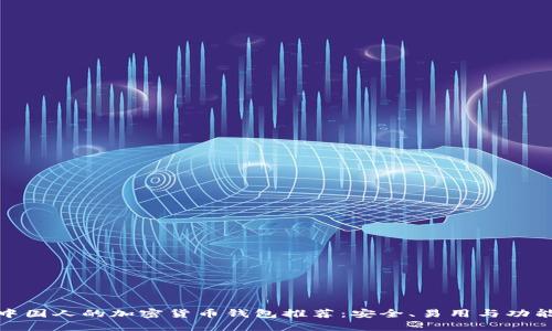 适合中国人的加密货币钱包推荐：安全、易用与功能齐全