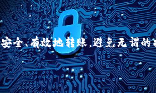 注意：以下内容为示例文本，并非真实内容。请根据实际情况调整。

如何安全地将各种区块链币转移到钱包？全面解析与操作指南
区块链、币、转账、钱包、安全/guanjianci

引言：区块链币的魅力与挑战
在数字经济蓬勃发展的今天，区块链技术已成为许多投资者和技术爱好者关注的焦点。无论是比特币、以太坊，还是各类新兴代币，它们都蕴含着巨大的金融潜力。然而，在这种潜力背后，如何安全地将这些虚拟资产转移到数字钱包中，成为了一个亟待解决的问题。本文将深入探讨区块链币转账的相关知识，提供详细的操作指南，帮助您掌握安全转账的技巧。

区块链币与数字钱包的概念解析
在深入转账操作之前，首先需要了解什么是区块链币，以及什么是数字钱包。区块链币，简单来说，就是以区块链技术为基础的数字货币。它们以去中心化、透明性和不可篡改性著称，给传统金融体系带来了冲击。数字钱包则是存储、接收和发送这些数字货币的工具，通常分为热钱包和冷钱包两种类型。

热钱包与冷钱包的区别
热钱包是连接互联网的数字钱包，用户可以方便地进行交易。例如，手机应用、网页钱包等都是热钱包的体现。它们的优点在于便捷性，适合频繁交易的用户。然而，由于其连接互联网，安全性相对较低，易受黑客攻击。

冷钱包则是离线存储的数字钱包，常见的有硬件钱包、纸质钱包等。冷钱包的安全性较高，适合长期保存数字资产。尽管转账不如热钱包方便，但它保证了币的安全性。因此，当您考虑将区块链币转移至钱包时，选择钱包类型至关重要。

转账前的准备工作
在进行任何转账之前，有几个准备工作是必须要做的：
ul
    listrong确认您已拥有目标钱包的地址：/strong每个数字钱包都有一个独特的地址，这是您转账时需要使用的重要信息。/li
    listrong了解转账的手续费：/strong不同的区块链网络有不同的手续费标准，务必了解并准备好足够的费用以完成转账。/li
    listrong选择合适的交易平台：/strong选择信誉良好的交易平台进行币的转移，不仅能保障您的交易安全，也能避免额外的麻烦。/li
/ul

区块链币转账的具体步骤
以下将以比特币为例，介绍从交易所转账至个人钱包的步骤，但其他币种的流程大致相同。具体步骤如下：

h4步骤一：登录交易所账户/h4
首先，访问您所使用的交易所，输入用户名和密码，完成登录。如果您开启了双重认证，请按要求进行身份验证。

h4步骤二：找到“提现”或“转账”选项/h4
在登录后，通常在账户的首页或资产管理页面，可以找到“提现”、“转账”或“提币”等选项。点击进入。

h4步骤三：输入目标地址/h4
在转账页面，您需要输入您个人钱包的比特币地址。确保输入无误，可以通过复制粘贴的方式避免手动输入带来的错误。同时，这里也可能需要填写转账数量，请根据您的需要进行填写。

h4步骤四：确认转账信息/h4
在确认转账前，仔细核对所有信息，包括钱包地址、转账数量和手续费。任何一个小的错误，都可能导致币的丢失。

h4步骤五：提交转账请求/h4
确认无误后，点击“提交”或“确认”按钮。大多数平台会要求您输入交易密码或进行其他身份验证。在完成这些步骤后，您的转账请求将被处理。

h4步骤六：查看转账状态/h4
转账提交后，可以在交易所的“提现记录”或钱包的“交易记录”中查看状态。通常，转账需要一定的时间来确认，时间长短与网络拥堵情况相关。

转账时的常见问题及解决方案
在转账过程中，用户可能会遇到一些问题，比如转账失败、币没有到达钱包等。这些问题通常有其解决方案：
ul
    listrong转账失败：/strong首先检查钱包地址是否正确。如果确认无误，可以联系客服，了解故障原因。/li
    listrong币未到账：/strong如果币没有在预期时间内到达，建议查看交易记录，确认转账状态。确认无误后，可以联系平台客服询问。/li
/ul

安全转账的注意事项
转账时的安全性极为重要，以下是一些实用的安全小贴士：
ul
    listrong启用双重认证：/strong在您的交易账户和钱包中启用双重认证，增加安全保障。/li
    listrong保持软件更新：/strong定期更新您的钱包应用及交易所客户端，防止因软件漏洞带来的安全隐患。/li
    listrong定期查看账户活动：/strong定期检查您的账户交易记录，如发现任何异常，立即采取措施。/li
    listrong避免诱导信息：/strong网络中充斥着虚假信息和诈骗，务必保持警惕，尤其是在进行大额转账时。/li
/ul

结论：掌握安全转账的技能
随着区块链技术的不断发展，数字货币的转账易用性与安全性也逐渐提升。通过本文的讨论，相信您对区块链币的转账过程有了更清晰的认识。重要的是，了解如何安全、有效地转账，避免无谓的损失。未来数字经济的蓝图将逐渐展开，掌握这些技能，无疑能让您在这一新兴领域独占鳌头。

希望大家在使用区块链币转账时，能够谨慎操作，获取更多的收益，也享受加密货币带来的乐趣。