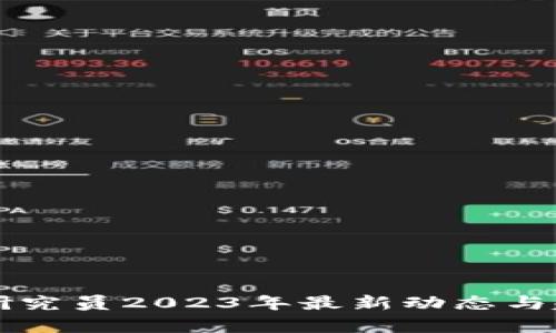 区块链研究员2023年最新动态与趋势分析