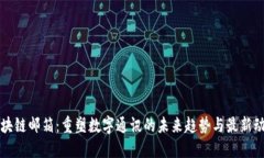 区块链邮箱：重塑数字通