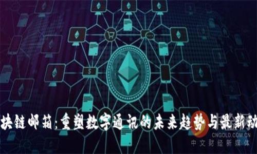 区块链邮箱：重塑数字通讯的未来趋势与最新动态