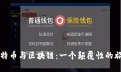 比特币与区块链：一个颠