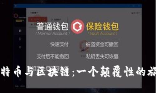 比特币与区块链：一个颠覆性的旅程