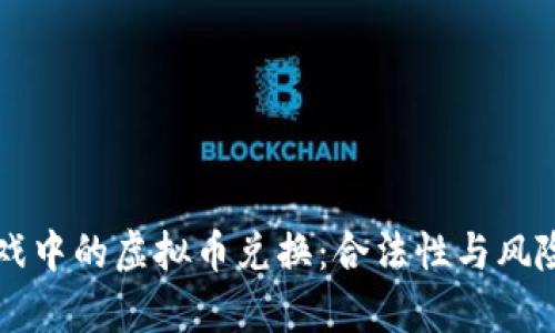 区块链游戏中的虚拟币兑换：合法性与风险全面解析