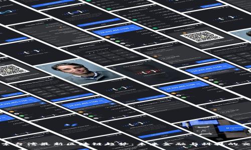 探索台湾最新区块链趋势：未来金融与科技的交汇