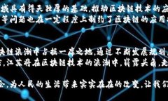 biao江苏区块链发展规划图