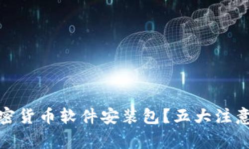 如何安全下载加密货币软件安装包？五大注意事项和最佳选择