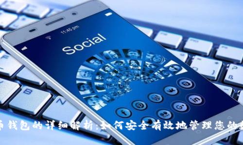 加密货币钱包的详细解析：如何安全有效地管理您的数字资产