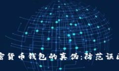 如何识别加密货币钱包的