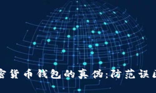 如何识别加密货币钱包的真伪：防范误区与最佳实践