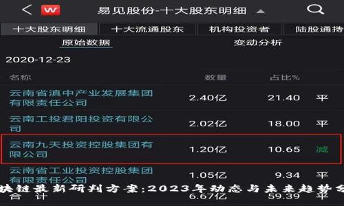 区块链最新研判方案：2023年动态与未来趋势分析